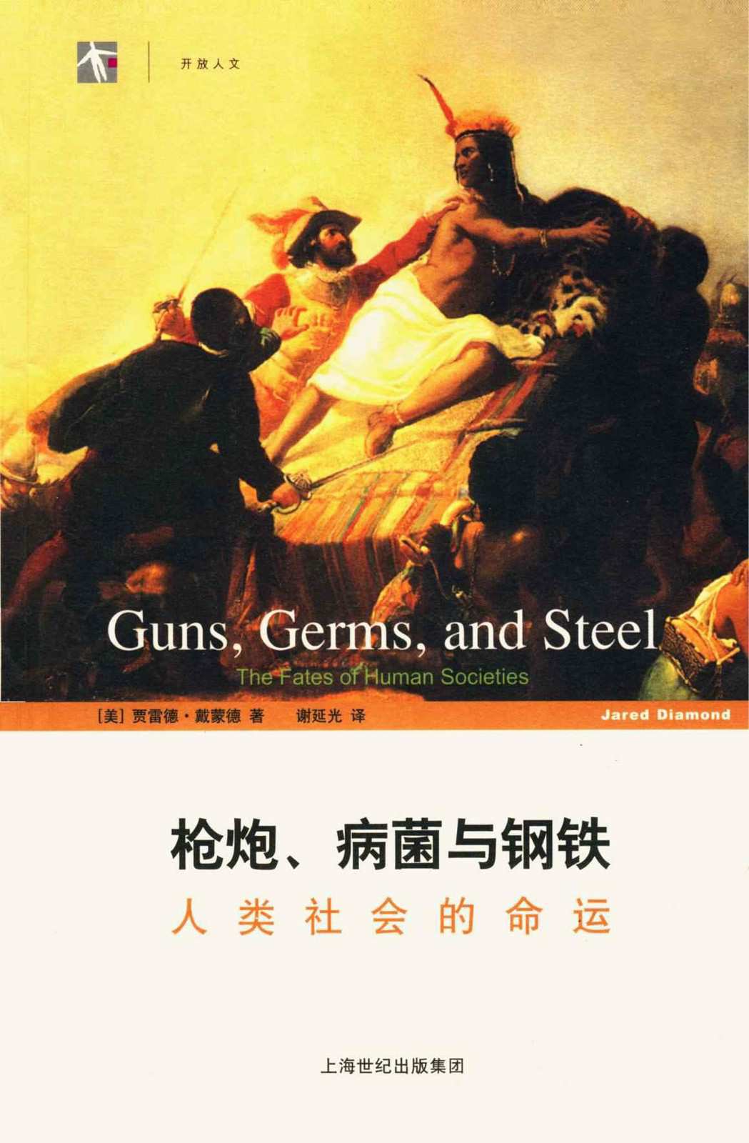 枪炮、病菌与钢铁 : 人类社会的命运 (世纪人文系列丛书·开放人文)